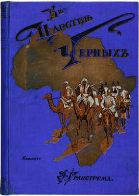 Стенли Г.М. В царстве чёрных. Сцены из жизни и природы Средней Африки / С англ. М. Гранстрем. Изд. 3-е. СПб., 1905.